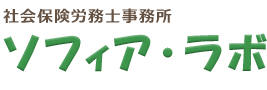 ソフィア・ラボ | 代々木の社会保険労務士・雇用環境の改善・年金・成年後見